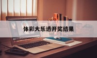 体彩大乐透开奖结果(体彩大乐透开奖结果查询中奖规则)