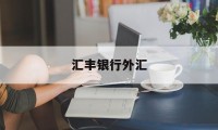 汇丰银行外汇(汇丰银行外汇实时汇率)