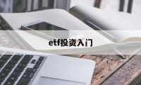 etf投资入门(etf投资最佳方法)