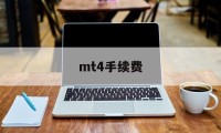 mt4手续费(mt4手续费哪里看)