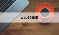 web30投资(web30官网入口)