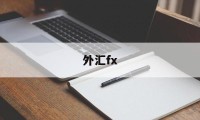 外汇fx(外汇FXDD网站)