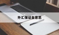 外汇保证金意思(什么叫外汇保证金交易?外汇普顿)