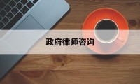 政府律师咨询(政府律师咨询收费标准)