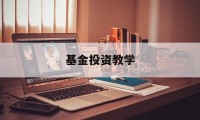 基金投资教学(一学就会的基金投资课)