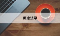 概念法学(概念法学是什么)