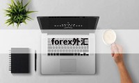 forex外汇(fxgrow外汇平台)