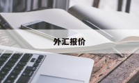 外汇报价(外汇报价关闭什么意思)