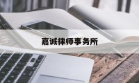 嘉诚律师事务所(嘉诚律师事务所电话号码)