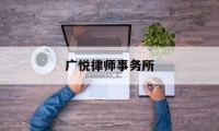 广悦律师事务所(广悦律师事务所招聘)