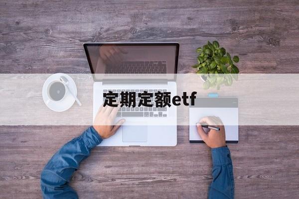 定期定额etf(定期定额征收的个体户需要报税吗)