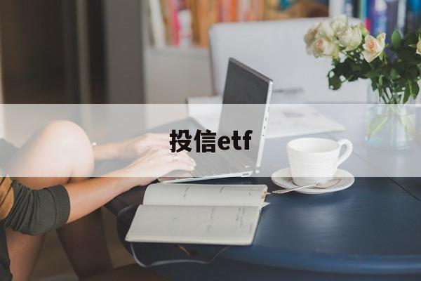 投信etf(投信是什么意思)