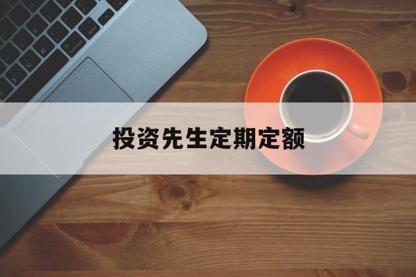 投资先生定期定额(投资先生定期定额怎么算)