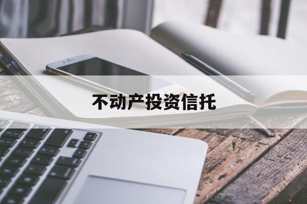 不动产投资信托(不动产投资信托基金简单理解)