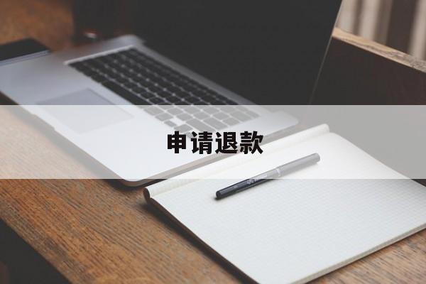 申请退款(申请退款后又收到货了怎么处理?)