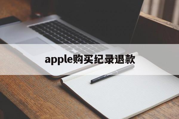 apple购买纪录退款(苹果购买记录退款多久到账)