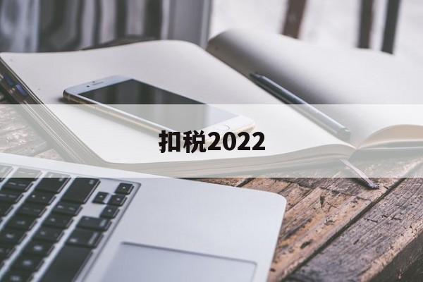 扣税2022(扣税20块 工资多少块)