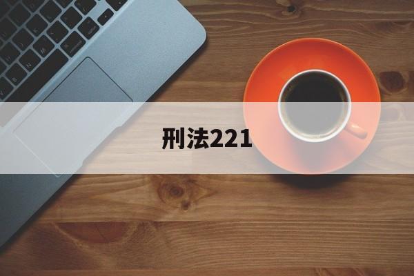 刑法221(刑法221条损害商业信誉罪是自诉案件)