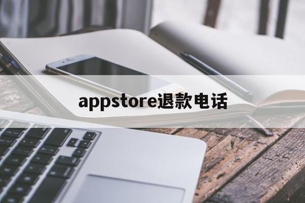 appstore退款电话(appstore退款电话人工)